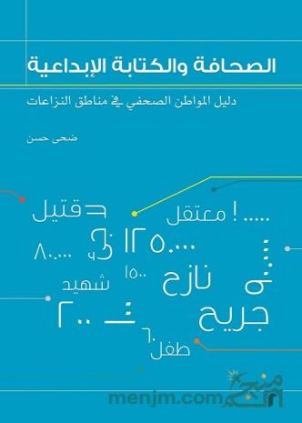 الصحافة والكتابة الإبداعية : دليل المواطن الصحفي في مناطق النزاعات